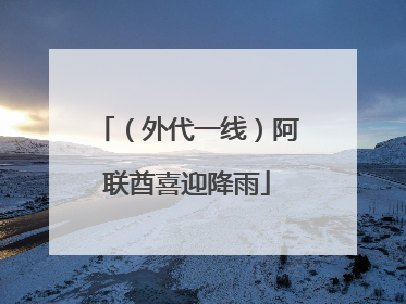 （外代一线）阿联酋喜迎降雨
